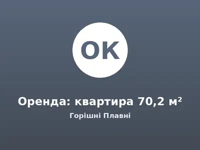 Оренда: квартира 70,2 м², Горішні Плавні